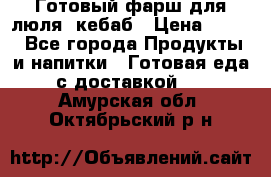 Готовый фарш для люля- кебаб › Цена ­ 380 - Все города Продукты и напитки » Готовая еда с доставкой   . Амурская обл.,Октябрьский р-н